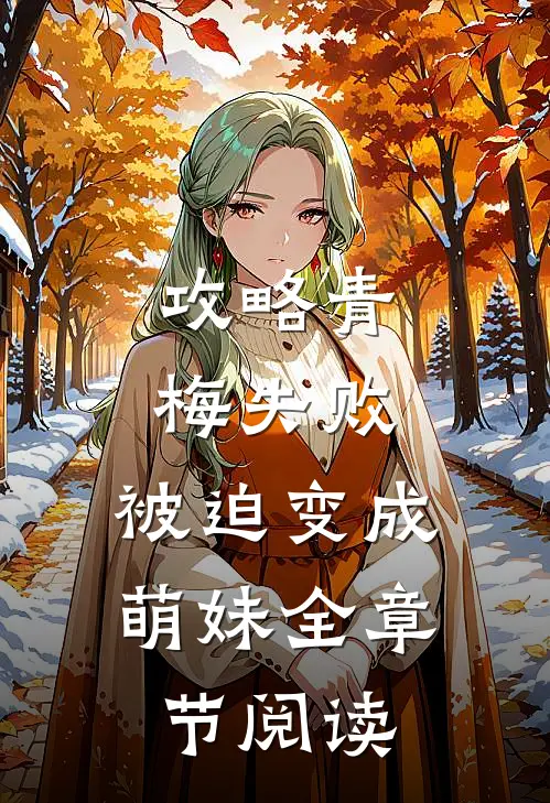 攻略青梅失败，被迫变成萌妹全章节阅读