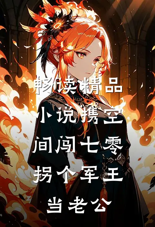 畅读精品小说携空间闯七零：拐个军王当老公