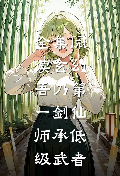 全集阅读玄幻：吾乃第一剑仙，师承低级武者