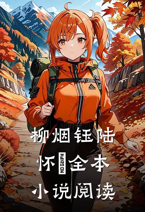 柳烟钰陆怀璟全本小说阅读