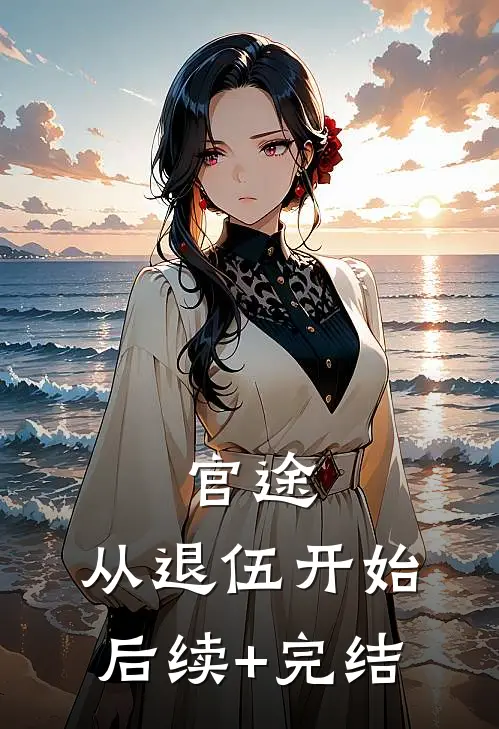 官途：从退伍开始后续+完结
