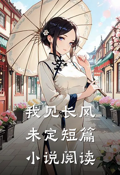 我见长风未定短篇小说阅读