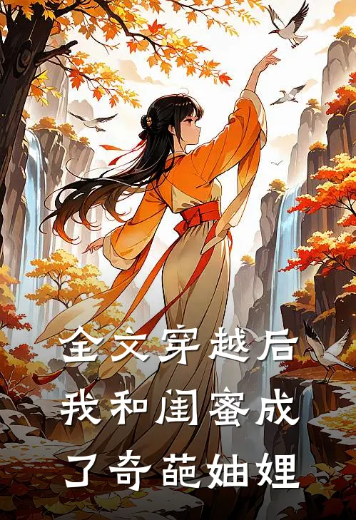全文穿越后，我和闺蜜成了奇葩妯娌