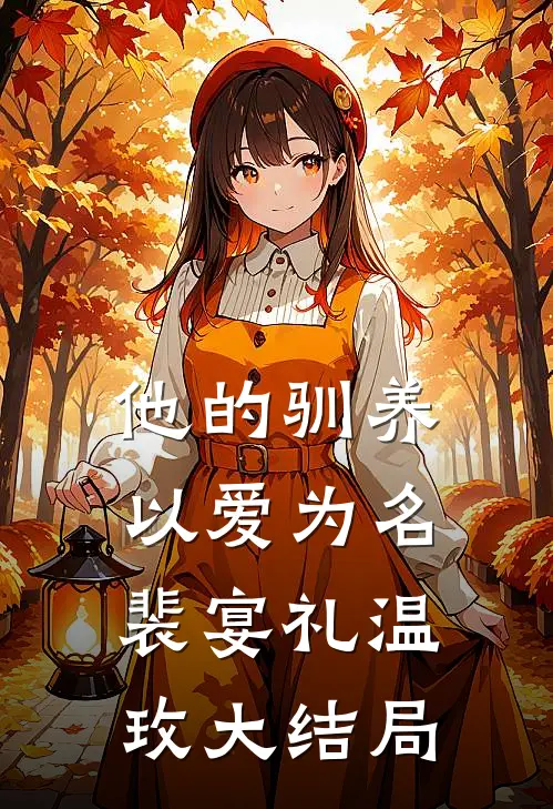 他的驯养，以爱为名裴宴礼温玫大结局