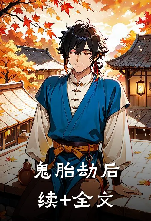鬼胎劫后续+全文