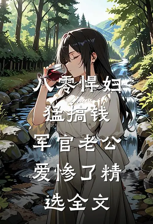 八零悍妇猛搞钱，军官老公爱惨了精选全文