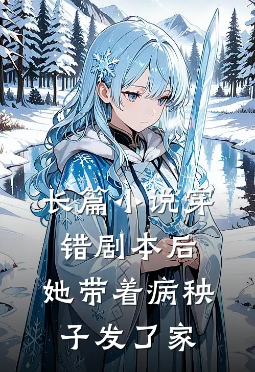 长篇小说穿错剧本后，她带着病秧子发了家