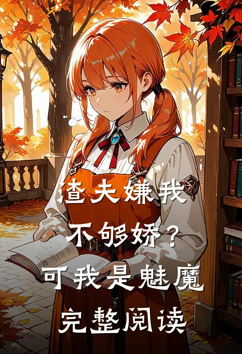 渣夫嫌我不够娇？可我是魅魔完整阅读
