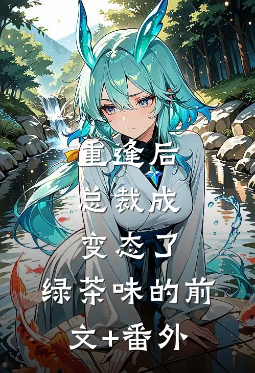 重逢后，总裁成变态了，绿茶味的前文+番外