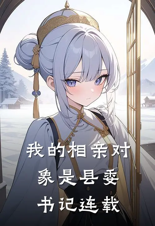 我的相亲对象是县委书记连载