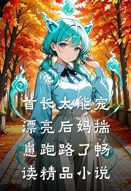 首长太能宠，漂亮后妈揣崽跑路了畅读精品小说