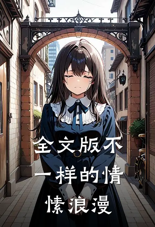 全文版不一样的情愫浪漫