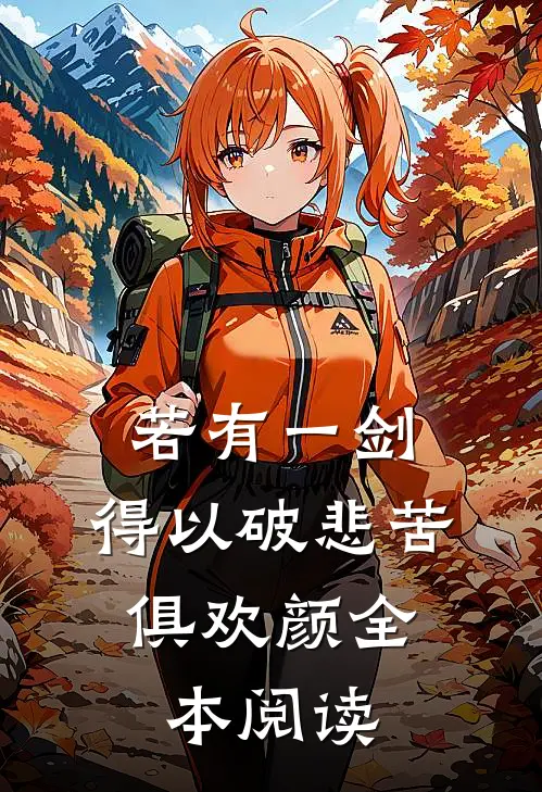 若有一剑，得以破悲苦，俱欢颜全本阅读