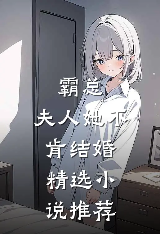 霸总：夫人她不肯结婚精选小说推荐