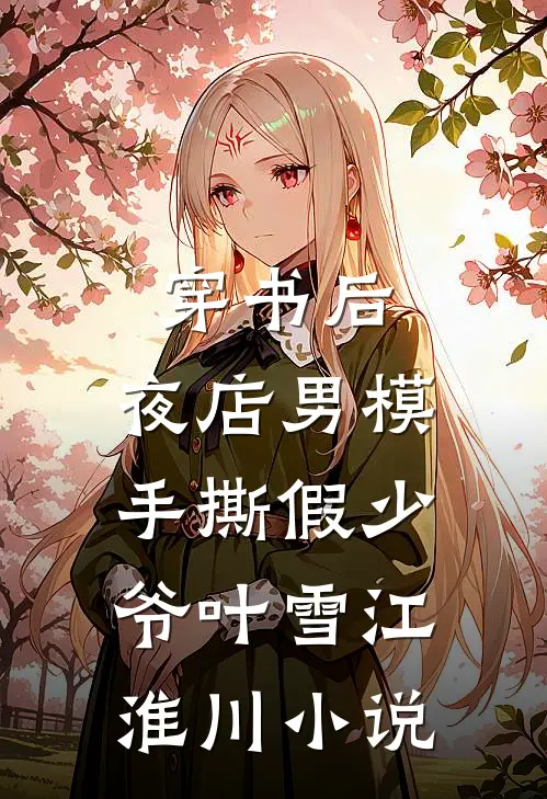 穿书后，夜店男模手撕假少爷叶雪江淮川小说