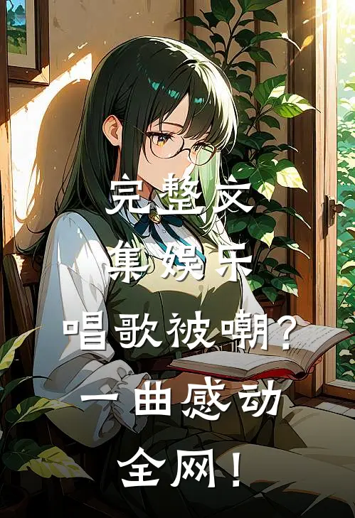 完整文集娱乐：唱歌被嘲？一曲感动全网！