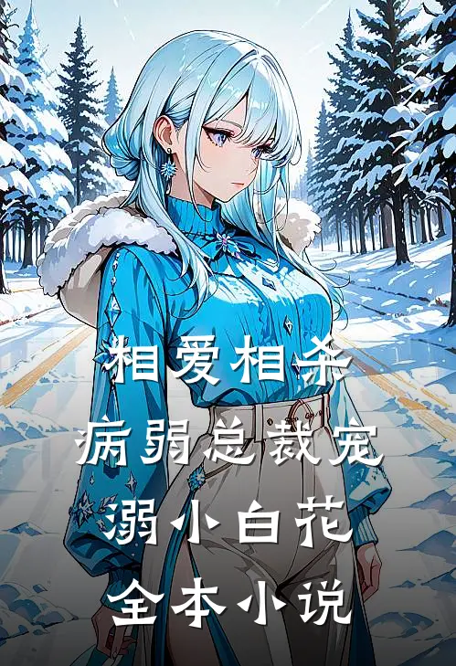 相爱相杀：病弱总裁宠溺小白花全本小说