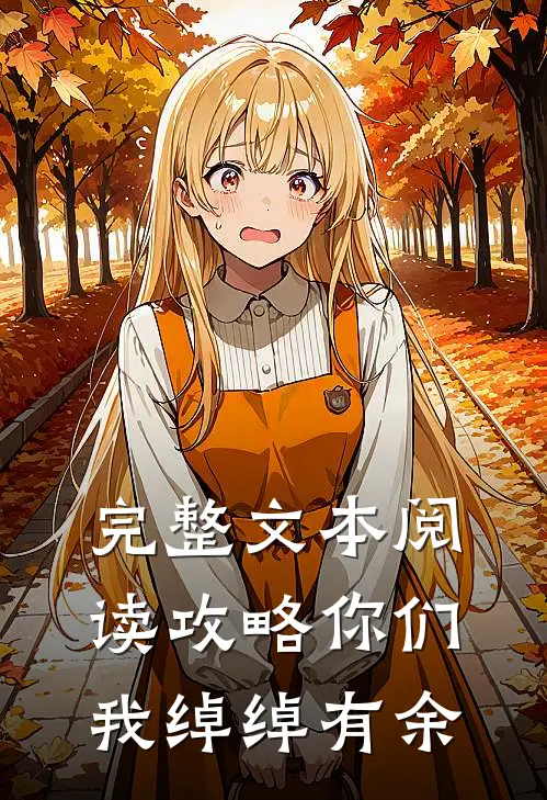完整文本阅读攻略你们，我绰绰有余
