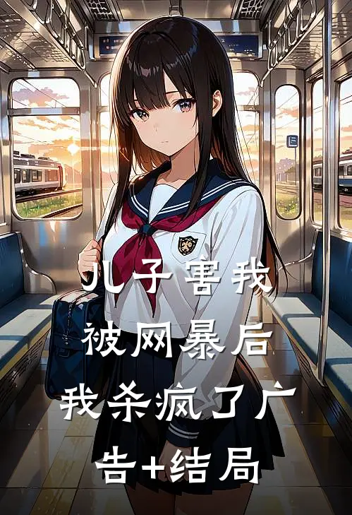 儿子害我被网暴后，我杀疯了广告+结局