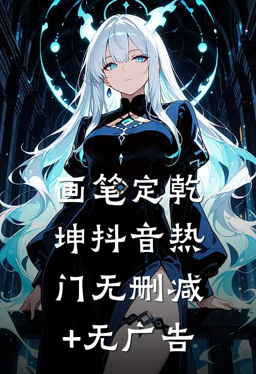 画笔定乾坤抖音热门无删减+无广告