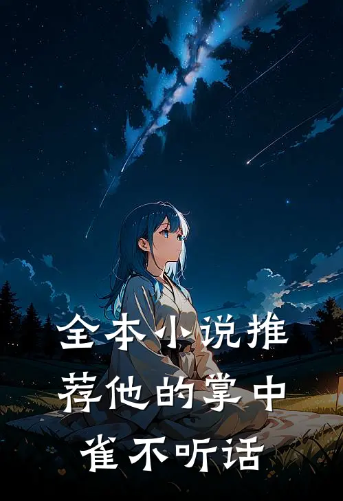 全本小说推荐他的掌中雀不听话