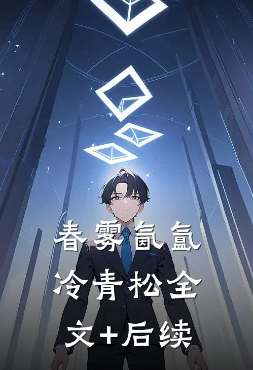 春雾氤氲冷青松全文+后续