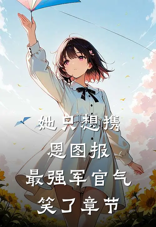她只想携恩图报，最强军官气笑了章节