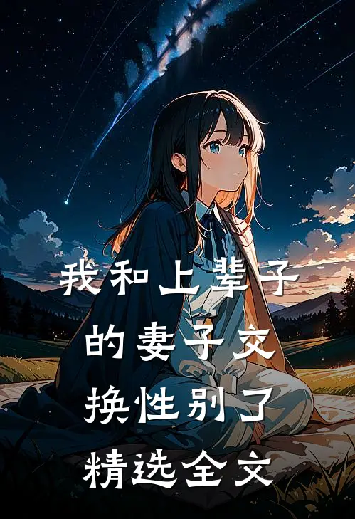 我和上辈子的妻子交换性别了精选全文