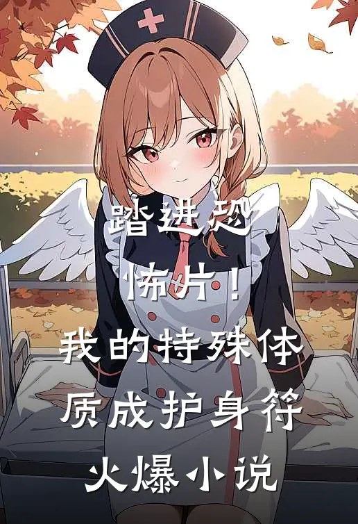 踏进恐怖片！我的特殊体质成护身符火爆小说