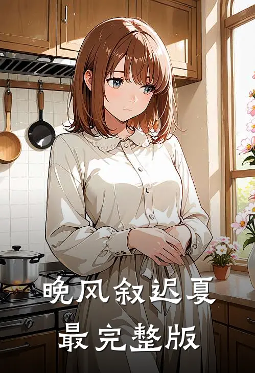 晚风叙迟夏最完整版