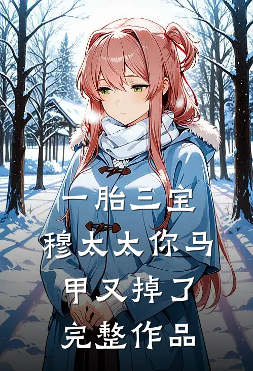 一胎三宝：穆太太你马甲又掉了完整作品