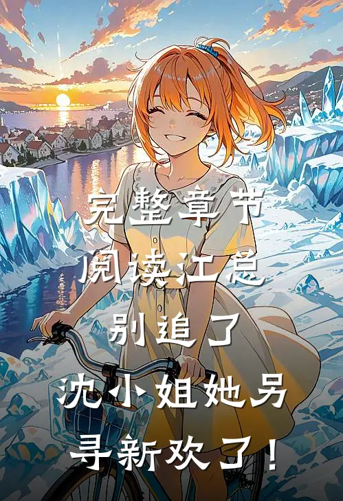 完整章节阅读 江总别追了，沈小姐她另寻新欢了！