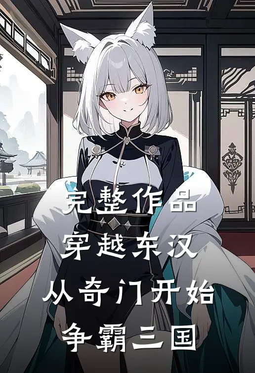 完整作品穿越东汉：从奇门开始争霸三国