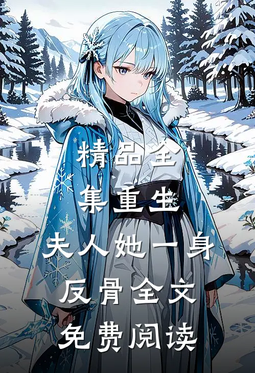 精品全集重生,夫人她一身反骨全文免费阅读