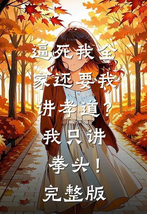 逼死我全家还要我讲孝道？我只讲拳头！完整版