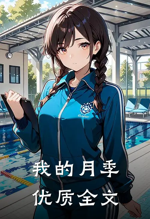 我的月季优质全文