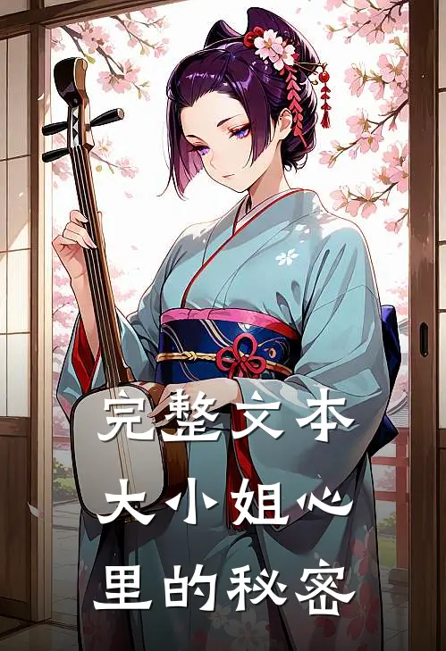 完整文本大小姐心里的秘密是