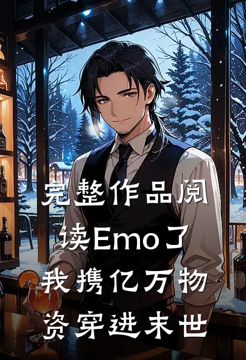 完整作品阅读Emo了，我携亿万物资穿进末世