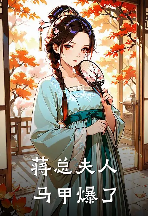 蒋总夫人马甲爆了