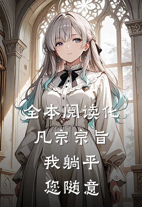 全本阅读化凡宗宗旨：我躺平，您随意