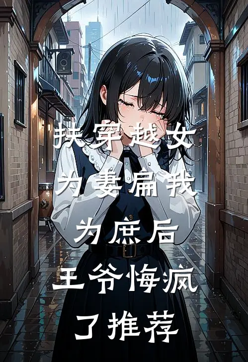 扶穿越女为妻扁我为庶后，王爷悔疯了推荐