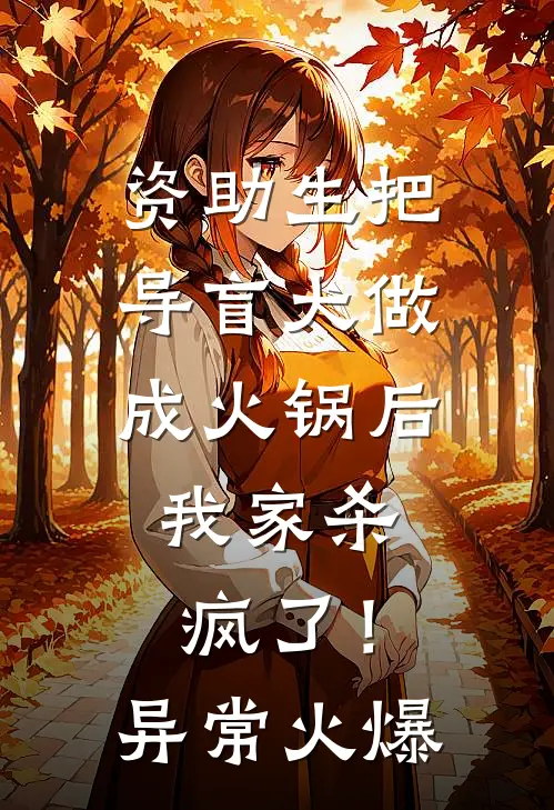 资助生把导盲犬做成火锅后，我家杀疯了！异常火爆