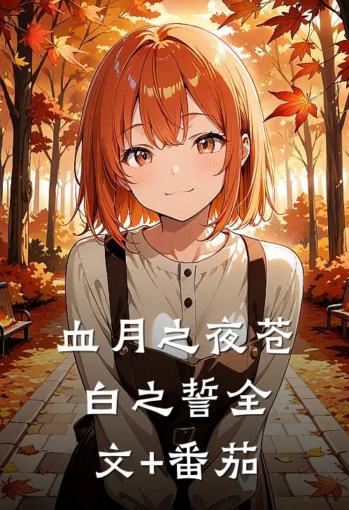 血月之夜-苍白之誓全文+番茄