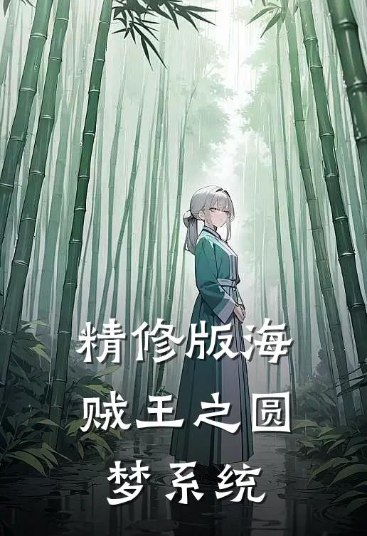 精修版海贼王之圆梦系统