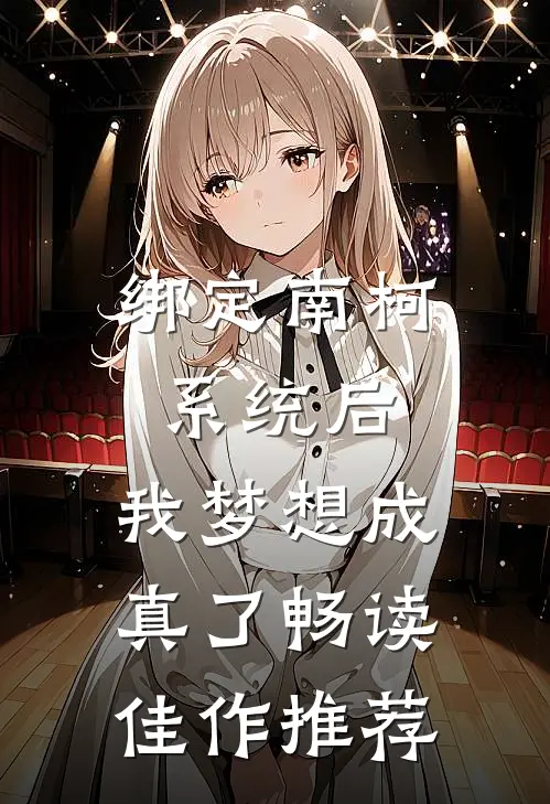 绑定南柯系统后，我梦想成真了畅读佳作推荐