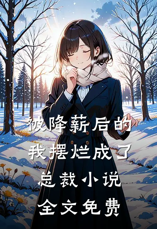 被降薪后的我摆烂成了总裁小说全文免费