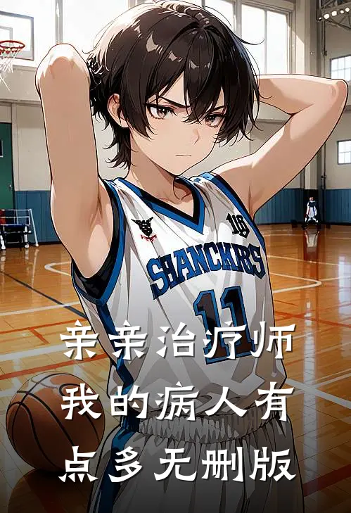 亲亲治疗师：我的病人有点多无删版