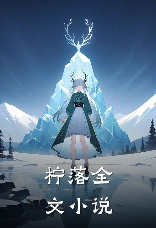 柠落全文小说