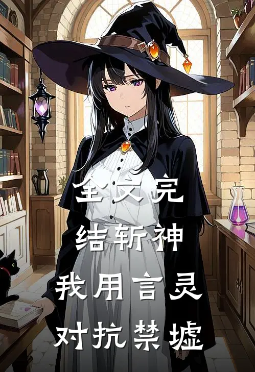 全文完结斩神：我用言灵对抗禁墟