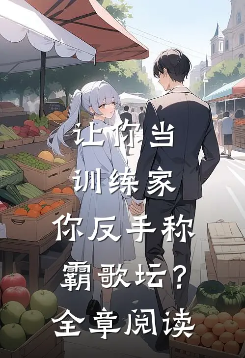 让你当训练家，你反手称霸歌坛？全章阅读